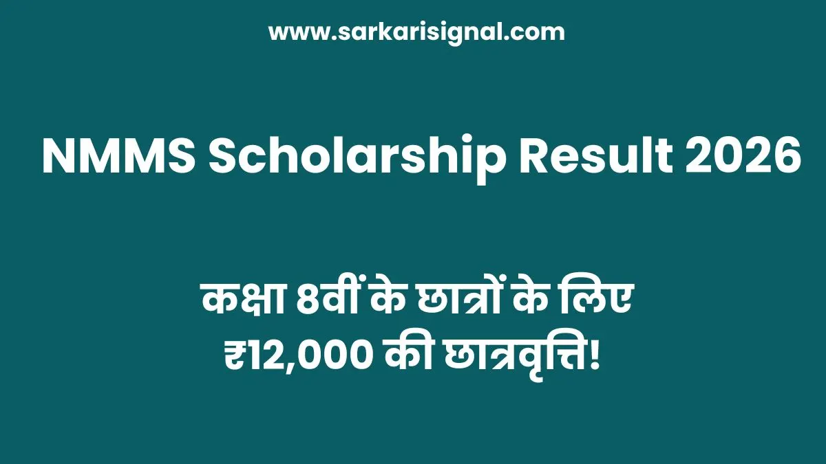 NMMS Scholarship Result 2026
