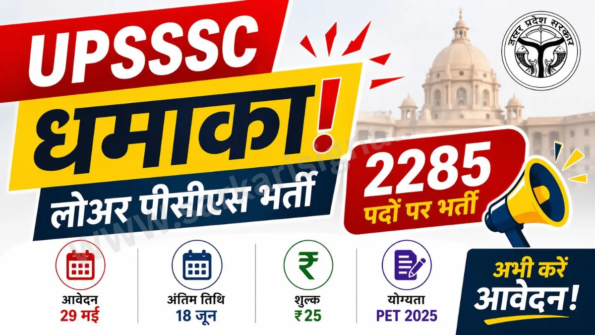 UPSSSC धमाका